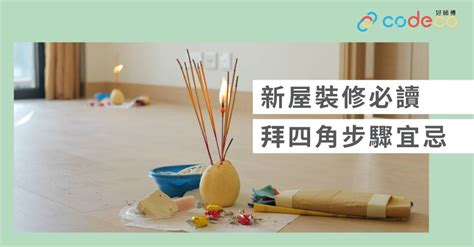 裝修後拜四角|簡單拜四角懶人包│新屋裝修及入伙必讀 拜四角宜忌和。